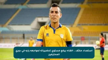 استعداد مكثف.. القناة يرفع مستوى تحضيراته لمواجهة راية في دوري المحترفين